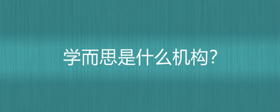 學而思 從教育輔導到互聯網文化活動的多元化發展