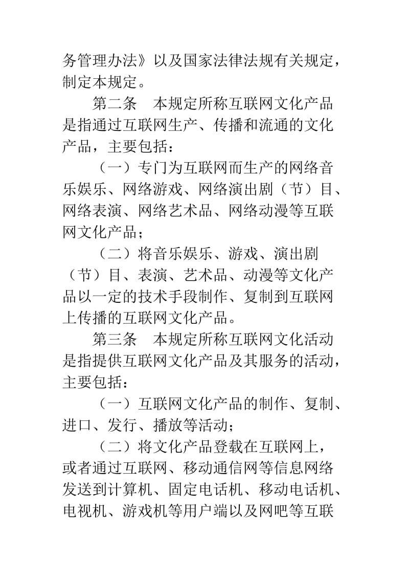 《互聯網文化管理暫行規定》